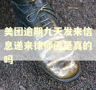 美团逾期九天发来信息递来律师函是真的吗