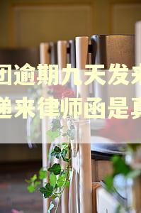 美团逾期九天发来信息递来律师函是真的吗