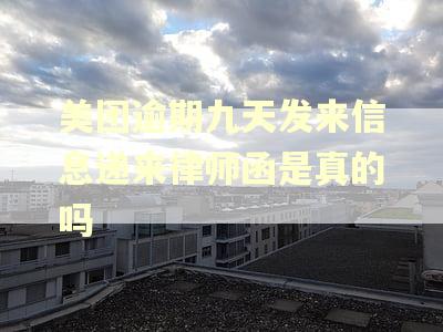 美团逾期九天发来信息递来律师函是真的吗