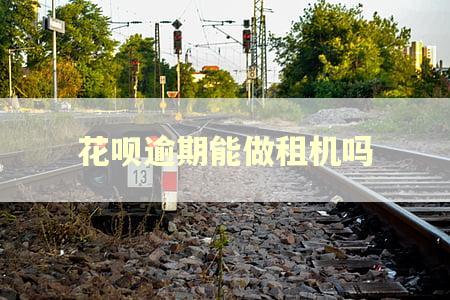 花呗逾期能做租机吗