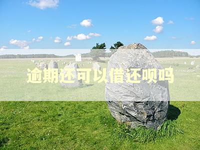 逾期还可以借还呗吗 逾期还可以借还呗吗