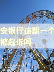 平安银行逾期一个月会被起诉吗