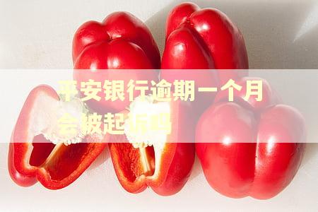 平安银行逾期一个月会被起诉吗