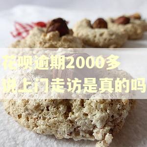 花呗逾期2000多说上门走访是真的吗
