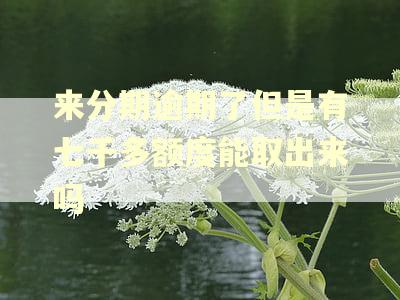 来分期逾期了但是有七千多额度能取出来吗
