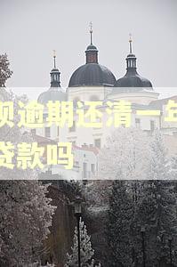 借呗逾期还清一年后能贷款吗 借呗逾期还清一年后能贷款吗