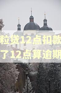 微粒贷12点扣款,过了12点算逾期吗 微粒贷12点扣款,过了12点算逾期吗