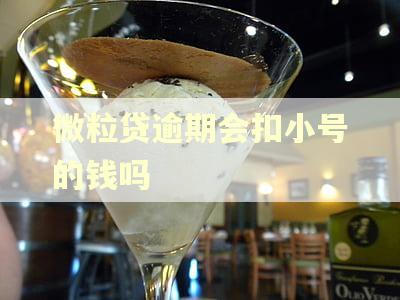 微粒贷逾期会扣小号的钱吗
