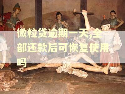 微粒贷逾期一天,全部还款后可恢复使用吗