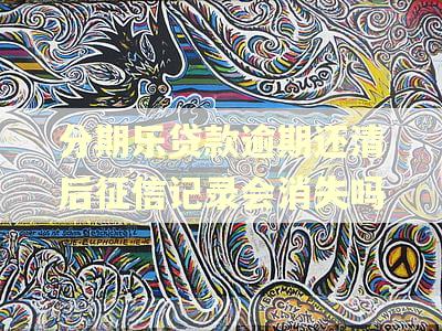 分期乐贷款逾期还清后征信记录会消失吗 分期乐贷款逾期还清后征信记录会消失吗
