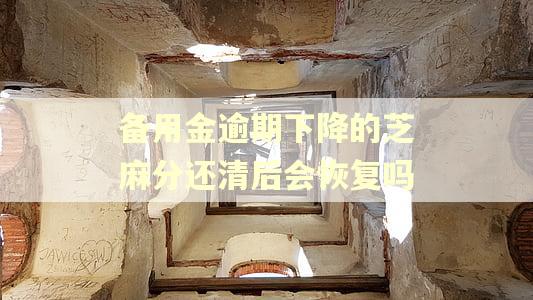 备用金逾期下降的芝麻分还清后会恢复吗