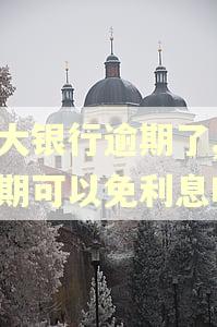 光大银行逾期了,办分期可以免利息吗
