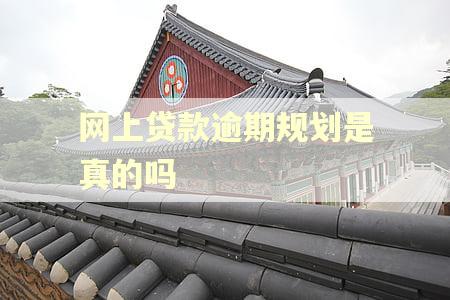 网上贷款逾期规划是真的吗