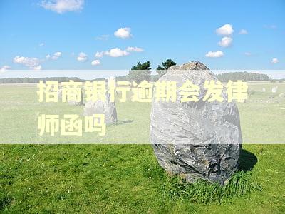招商银行逾期会发律师函吗