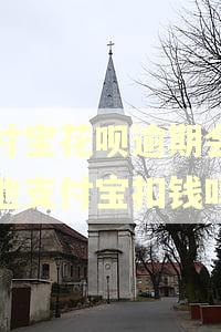 支付宝花呗逾期会在其他支付宝扣钱吗