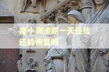 度小满逾期一天征信还能恢复吗