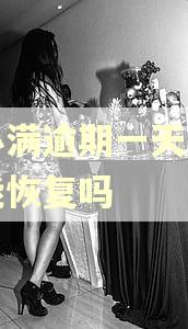 度小满逾期一天征信还能恢复吗 度小满逾期一天征信还能恢复吗