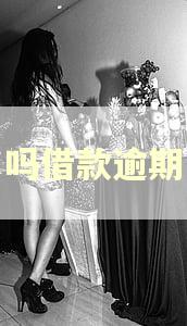 饿了吗借款逾期一天
