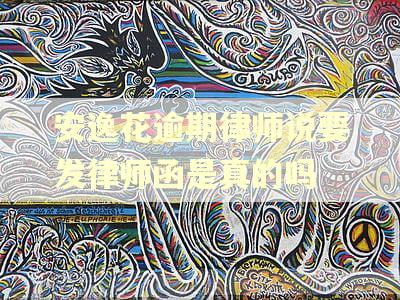 安逸花逾期律师说要发律师函是真的吗
