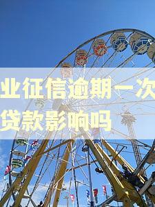 企业征信逾期一次会有贷款影响吗