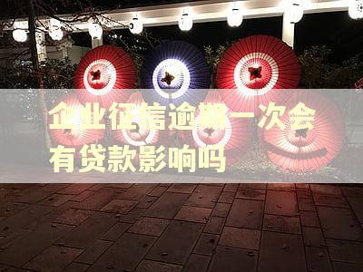 企业征信逾期一次会有贷款影响吗