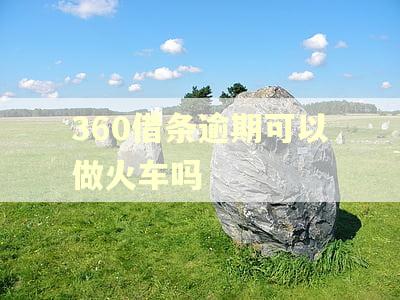 360借条逾期可以做火车吗