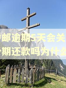 中邮逾期5天会关闭分期还款吗为什么