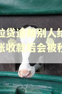 微粒贷逾期别人给我转账收款后会被秒扣吗