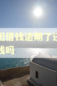 美团借钱逾期了还能借钱吗 美团借钱逾期了还能借钱吗