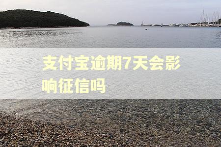支付宝逾期7天会影响征信吗 支付宝逾期7天会影响征信吗