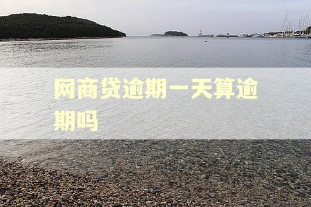 网商贷逾期一天算逾期吗