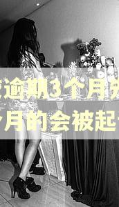 房贷逾期3个月先还一个月的会被起诉吗