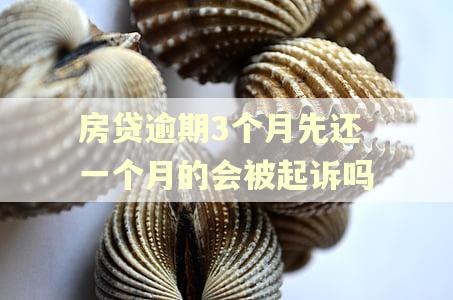 房贷逾期3个月先还一个月的会被起诉吗