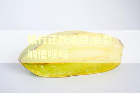 银行还款逾期,会影响借呗吗