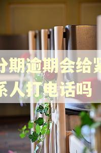 好分期逾期会给紧急联系人打电话吗 好分期逾期会给紧急联系人打电话吗