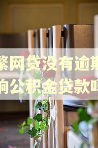 频繁网贷没有逾期会影响公积金贷款吗
