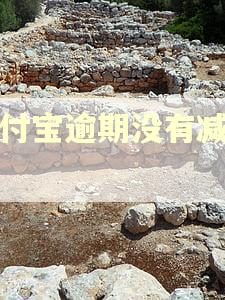 支付宝逾期没有减免吗