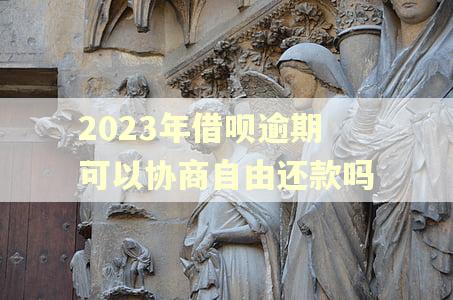 2023年借呗逾期可以协商自由还款吗