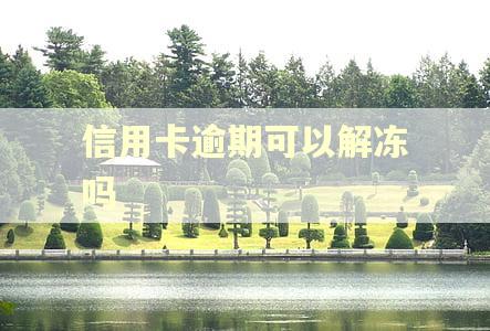 信用卡逾期可以解冻吗