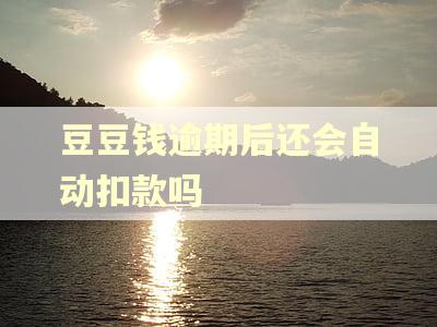 豆豆钱逾期后还会自动扣款吗