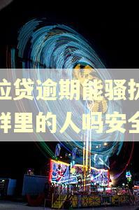 微粒贷逾期能骚扰微信群里的人吗安全吗 微粒贷逾期能骚扰微信群里的人吗安全吗