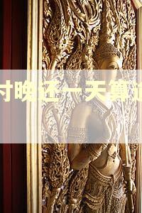 分付晚还一天算逾期吗