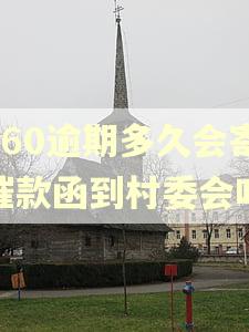 360逾期多久会寄催款函到村委会吗