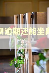 借呗逾期还能坐高铁吗 借呗逾期还能坐高铁吗