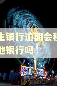 民生银行逾期会移交当地银行吗