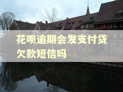 花呗逾期会发支付贷欠款短信吗 花呗逾期会发支付贷欠款短信吗