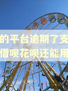 别的平台逾期了支付宝借呗花呗还能用吗