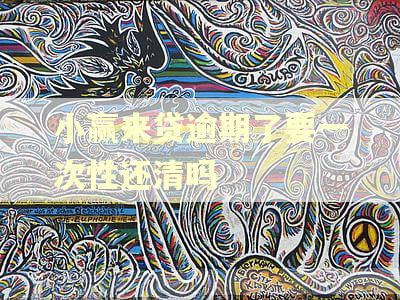 小赢来贷逾期了要一次性还清吗