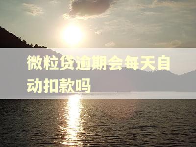 微粒贷逾期会每天自动扣款吗