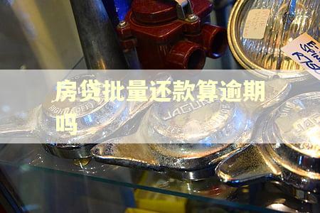 房贷批量还款算逾期吗